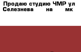 Продаю студию ЧМР ул Селезнева 4/10 на 17/17мк 33/20/5 лоджия 4 м,  › Район ­ ЧМР › Улица ­ Селезнева › Дом ­ 4 › Общая площадь ­ 33 › Цена ­ 1 300 000 - Краснодарский край, Краснодар г. Недвижимость » Квартиры продажа   . Краснодарский край